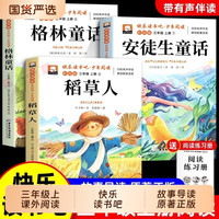 稻草人书三年级上册阅读课外书必读全套3册快乐读书吧三上正版安徒生童话格林童话