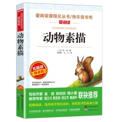 无障碍精读版-动物素描 为学生打造的课本同步阅读丛书 正版书籍