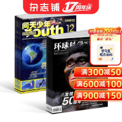 包邮 问天少年+环球科学杂志 2027年1月起订阅 1年共24期