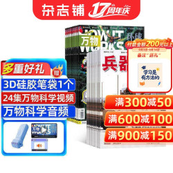 兵器+万物杂志  2027年一月起订 1年共24期