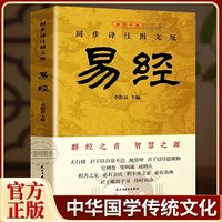 官方正版 易经大全原文完整无删减 白话文讲解易经真的很容易周易入门基础知识书64卦国学经典畅销全集