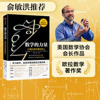 88VIP：包邮 数学的力量让我们成为更好的人 俞敏洪推荐 弗朗西斯苏著美国数学协会会长真挚之作
