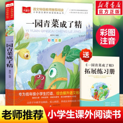 一园青菜成了精一年级注音版课外阅读书老师推荐大语文必课外阅