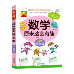 数学原来这么有趣 四年级趣味数学故事书彩图版小学生课外阅读