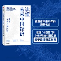 88VIP：读懂未来中国经济 蔡昉著 读懂未来15年的中国经济 就是读懂财富指南 中信出版社图书 正版