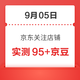 每日领京豆：9月05日 京东关注店铺领京豆