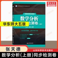 任选数学分析华东师大第五版/第六版教材课本+同步辅导