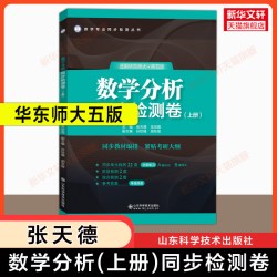 任选数学分析华东师大第五版/第六版教材课本+同步辅导