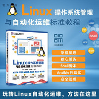  Linux操作系统管理与自动化运维标准教程（微课视频版） 王亮、丘洪伟、