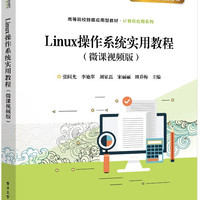 官方旗舰店 Linux操作系统实用教程 微课视频版 张同光 李艳翠 刘家磊 著 高等院校技能 计算机相关专业教材