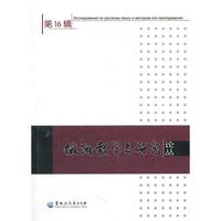 俄语教学与研究论丛（6辑）
