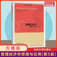 管理经济学:原理与应用:第5版 第5版(新加坡)方博亮 著 正版书