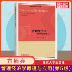 管理经济学:原理与应用:第5版 第5版(新加坡)方博亮 著 正版书
