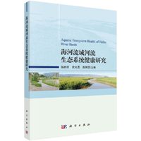 海河流域河流生态系统健康研究 科学出版社