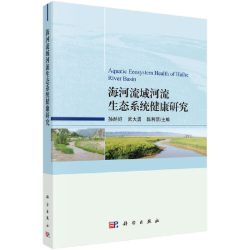 海河流域河流生态系统健康研究 科学出版社