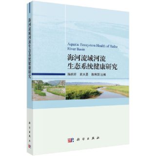 海河流域河流生态系统健康研究 科学出版社