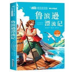 鲁滨逊漂流记六年级下册必读的课外书 原著完整版快乐读书吧6下人教正版