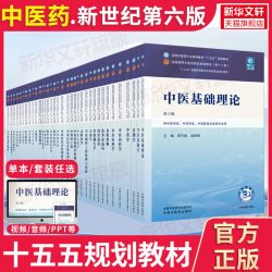 官方正版】中医药教材全套用书第十四五十五五中医专业中医基础