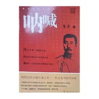 呐喊 原著鲁迅经典人民文学出版六七年级初中生阅读课外正版书籍