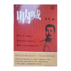 呐喊 原著鲁迅经典人民文学出版六七年级初中生阅读课外正版书籍