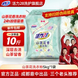活力28 山茶花洗衣粉正品袋装持久留香强力去污实惠家用洗衣国货