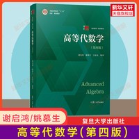 高等代数学(第四版)+高等代数 谢启鸿/姚慕生 复旦大学出版社