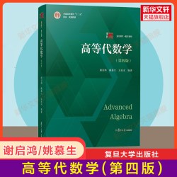 高等代数学(第四版)+高等代数 谢启鸿/姚慕生 复旦大学出版社