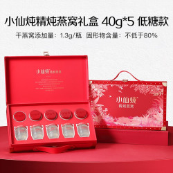 小仙炖 精炖燕窝经典礼盒40g5瓶营养滋补品送礼