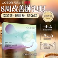 可贝尔 胶原蛋白水晶眼贴膜 20片