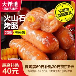 大希地 火山石烤肠玉米味1016g/20根 儿童早餐肉肠 空气炸锅小吃半成品