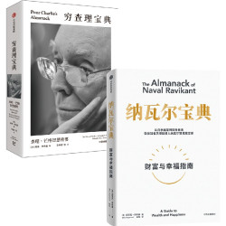 穷查理宝典 查理 芒格智慧精要+纳瓦尔宝典 套装2册 埃里克 乔根森 查理 芒格著 中信出版社图书 正版