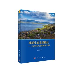 地球生态系统概论——以胶州湾生态系统为例