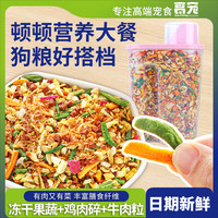 萌萌酷 宠物狗狗零食蔬菜果蔬脆鸡肉碎牛肉粒多种拌粮桶装狗粮伴侣