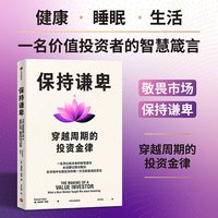 88VIP：保持谦卑 穿越周期的投资金律 高塔姆 拜德著 保持谦卑 穿越周期的投资金律  价值投资