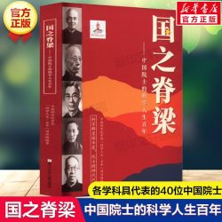 新华文轩】国之脊梁正版儿童版中国院士的科学人生百年钱学森华罗庚竺可桢故事传记