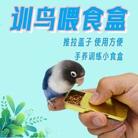 手养训鸟食盒训鸟鹦鹉牡丹玄凤八哥专用鸟食罐训练喂鸟道具喂食器