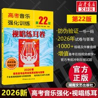 2026新版 高考音乐强化训练 视唱练耳卷 第22版 基础教材教学艺考 艺术高