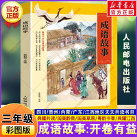 四川典耀共读三年级必读课外书阅读2026年秋季 成语故事开卷有益雷锋