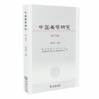 当当网 中国美学研究（第十四辑） 朱志荣 主编 商务印书馆 正版书籍