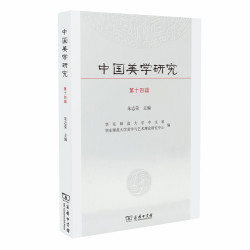 当当网 中国美学研究（第十四辑） 朱志荣 主编 商务印书馆 正版书籍