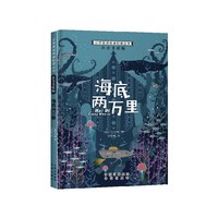 88VIP：小学基础阅读配套丛书注音美绘版——海底两万里 正版书籍