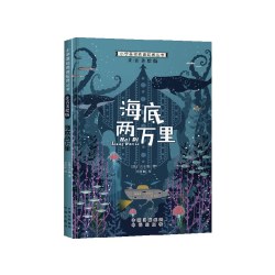 小学基础阅读配套丛书注音美绘版——海底两万里 正版书籍