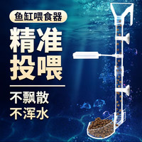 魔嘉喜亚克力投食管鱼缸喂食器喂鱼神器鱼虾小鱼鱼食投喂器投食器