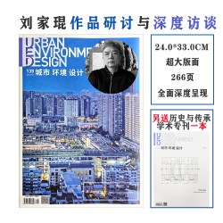 UED城市环境设计 杂志 刘家琨建筑专辑