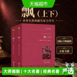飘（上下） 世界名著典藏名家全译本译作 国际大师插图 正版书籍