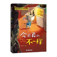 88VIP：今天真的不一样（中国当代获奖儿童文学作家书系）正版书籍