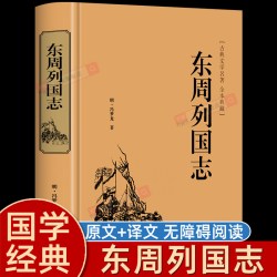 东周列国志原版正版白话文版原著冯梦龙著中国古典文学名著书籍故事完整无删减全本经典国学