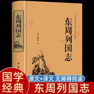 东周列国志原版正版白话文版原著冯梦龙著中国古典文学名著书籍故事完整无删减全本经典国学