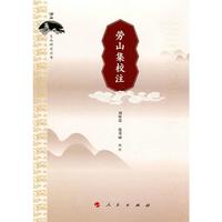劳山集校注（崂山文化研究丛书）