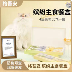 格吾安 四季系列猫主食餐盒慕斯营养湿粮主食罐